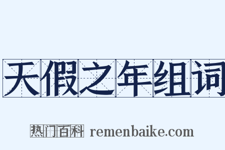 天假之年组词是什么意思的图片